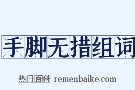 手脚无措组词是什么意思的图片